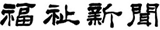 福祉新聞