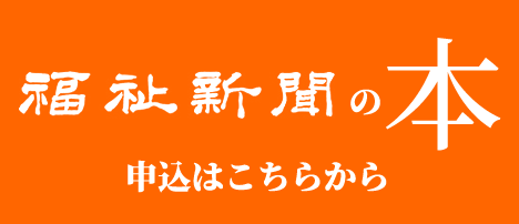 福祉新聞の本 申込はこちらから