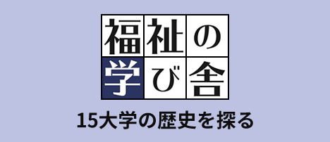 福祉の学び舎 15大学の歴史を探る