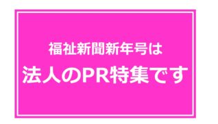 新年号法人PR特集