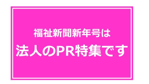 新年号法人PR特集