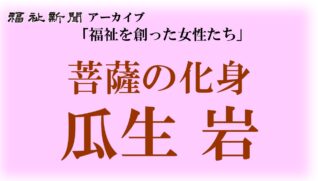 福祉を創った女性たち 菩薩の化身 瓜生 岩