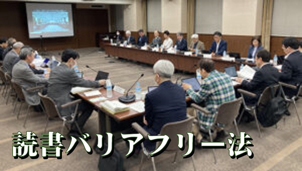 視覚障害向け指標設定 読書バリアフリー法 2期計画案 - 福祉新聞Web