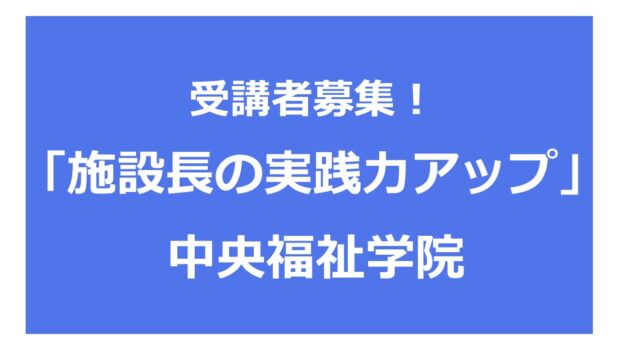 施設長の実践力アップ講座受講生募集