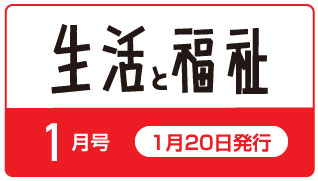 生活と福祉25年1月号