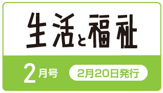 生活と福祉25年2月号