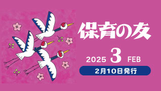 保育の友2025年3月号