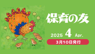 保育の友2025年4月号