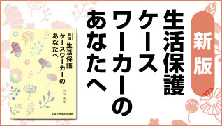 新版生活保護ケースワーカーのあなたへ