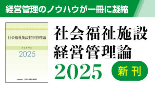 社会福祉施設経営管理論2025