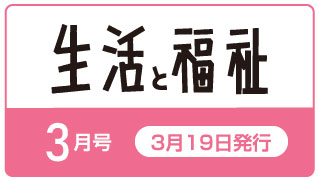 生活と福祉25年3月号