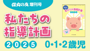 私たちの指導計画2025‗0.1.2歳児