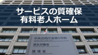 有料老人ホーム