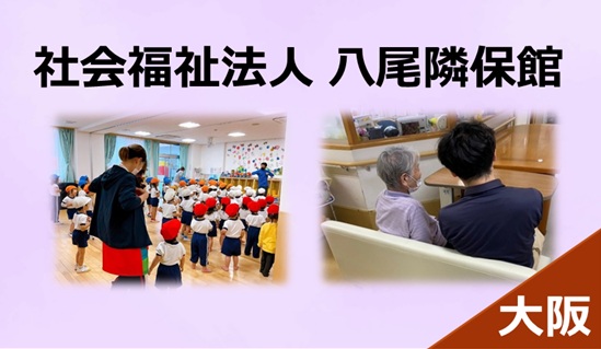【職員募集】社会福祉法人八尾隣保館