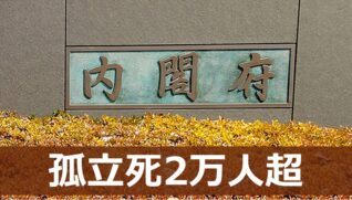 孤立死2万人超
