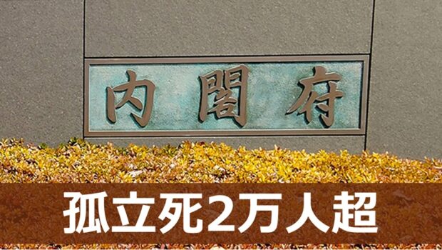 孤立死2万人超