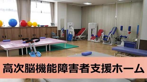 高次脳機能障碍者支援ホーム