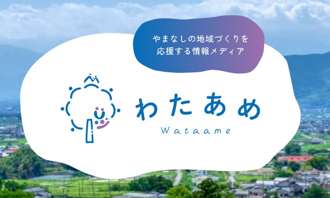 「やまなし地域福祉フォーラム2025」