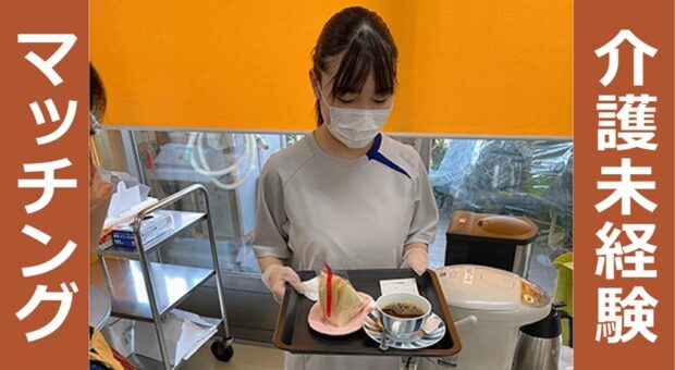 介護未経験マッチング