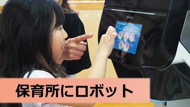 保育所にロボット