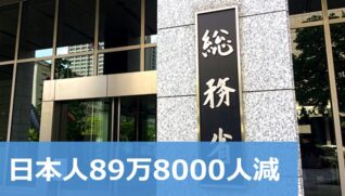 日本人89万8000人減