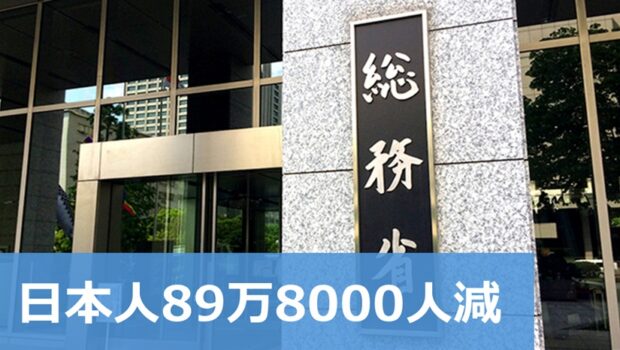 日本人89万8000人減