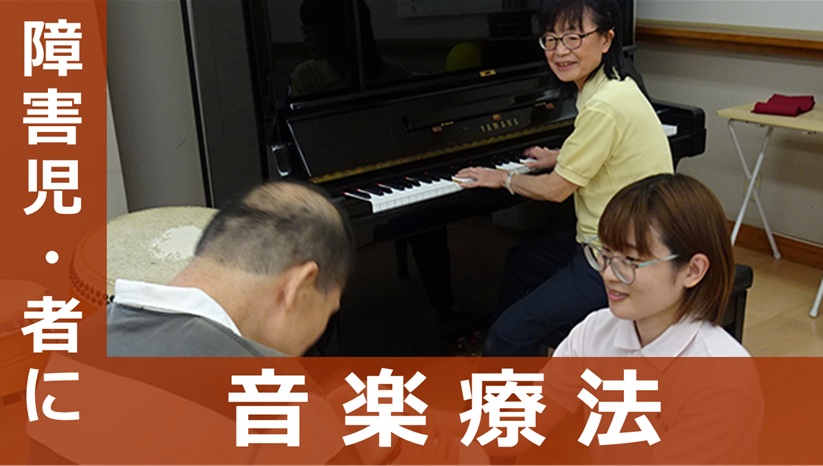心に触れる関わりを 障害児・者に音楽療法（あすはの会・東京） - 福祉