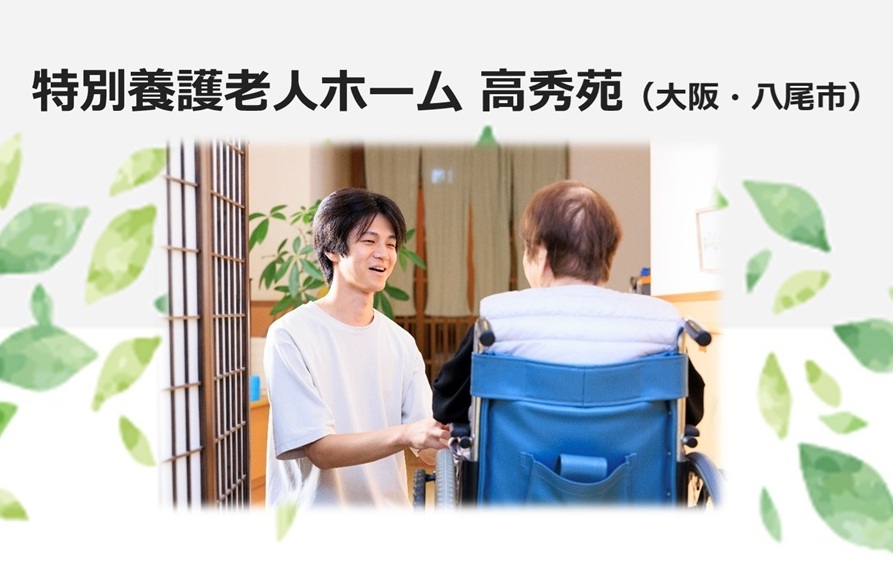 特別養護老人ホーム高秀苑
