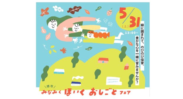 ほいく　おしごとフェア