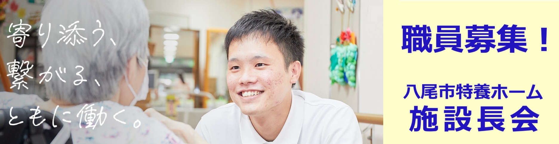 八尾市特別養護老人ホーム施設長会
