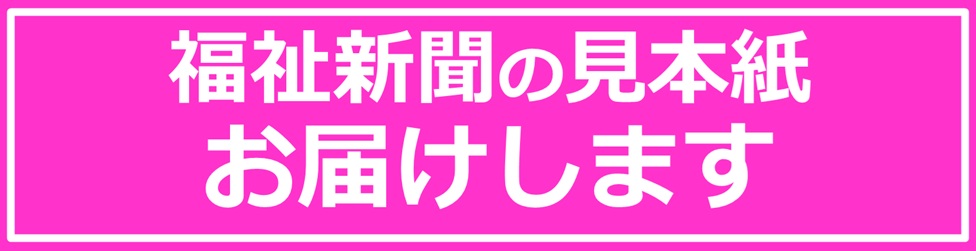 福祉新聞見本誌お届けします
