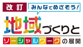 改訂地域づくりとソーシャルワークの展開