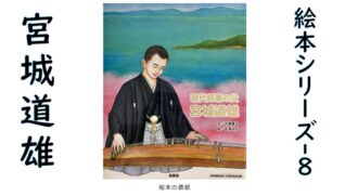 絵本シリーズ宮城道雄