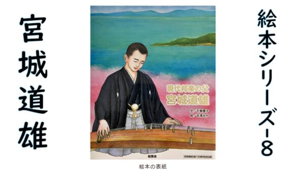 絵本シリーズ宮城道雄