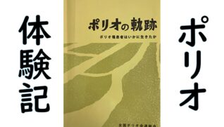 ポリオ体験記