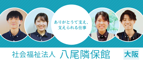【職員募集】社会福祉法人八尾隣保館