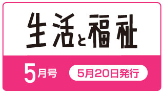生活と福祉2025年5月号