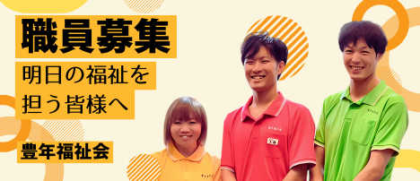 社会福祉法人豊年福祉会