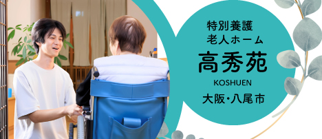 【職員募集】特別養護老人ホーム高秀苑