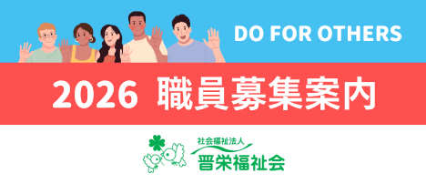 社会福祉法人晋栄福祉会