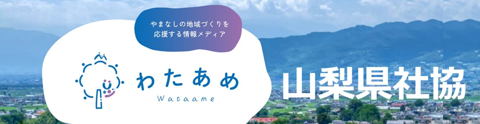 「やまなし地域福祉フォーラム2025」