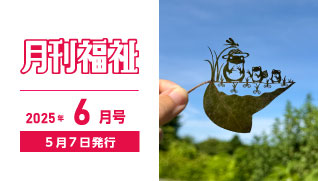 月刊福祉6月号