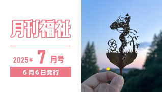 月刊福祉7月号