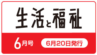 生活と福祉6月号