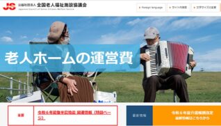 老人ホームの運営費1