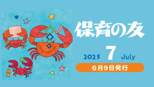保育の友2025年7月号
