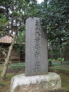 飯高檀林の境内に建つ「立正大学発祥之地」の石碑