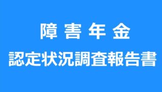 障害年金認定調査報告書