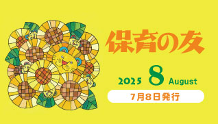 保育の友8月号