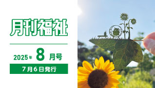月刊福祉8月号